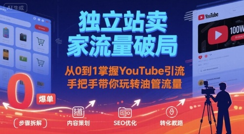 独立站卖家流量破局：从0到1掌握YouTube引流，手把手带你玩转油管流量-小鹏项目网