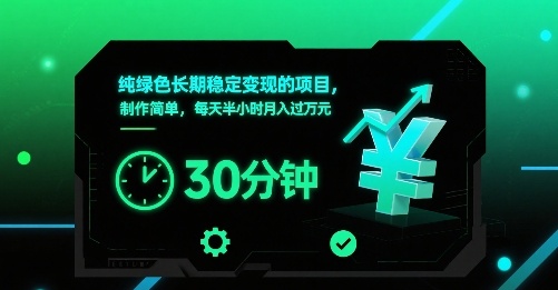 纯绿色长期稳定变现的项目，制作简单，每天半小时月入过1W-小鹏项目网