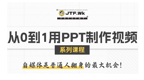 从0到1用PPT制作自媒体视频，带你零基础起步，用PPT打造吸睛自媒体视频-小鹏项目网