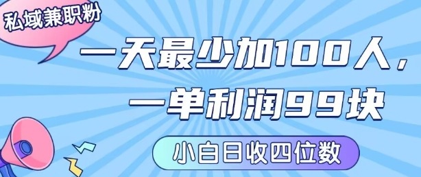 私域兼职粉项目：一天最少加100人，一单利润最少99米 ，新手小白也能每天进账小1k+-小鹏项目网