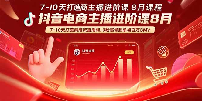 抖音电商主播进阶课8月  7-10天打造精准推流直播间，0粉起号到单场百万GMV-小鹏项目网
