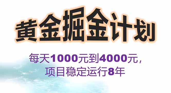 2025年最暴力项目“黄金对冲掘金计划”，每日实际收益1K-4K。分公司月…-小鹏项目网