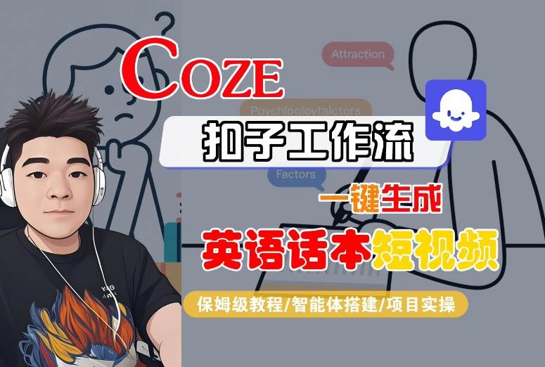 Coze扣子工作流一键生成英语话本短视频，保姆级教程-智能体搭建-项目实操-小鹏项目网