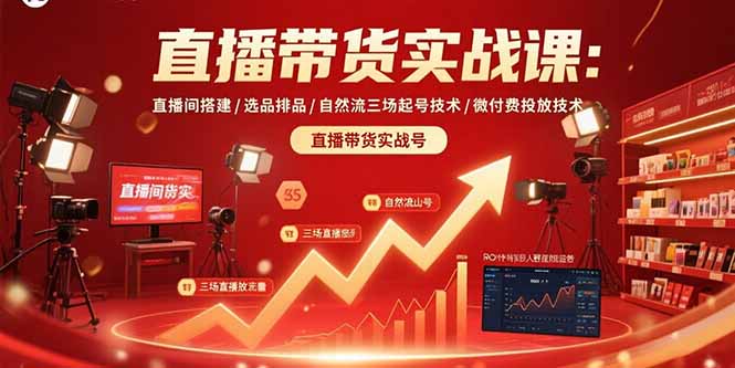 直播带货实战课：直播间搭建/选品排品/自然流三场起号技术/微付费投放技术-小鹏项目网