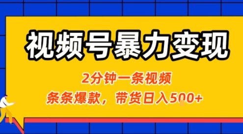 视频号暴力变现玩法，2分钟制作一条治愈风景视频，条条爆款，挂橱窗带货日入5张+，2天起号小白可做-小鹏项目网