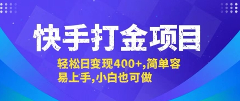 快手打金项目，轻松日变现4张+，简单容易上手，小白也可做【揭秘】-小鹏项目网