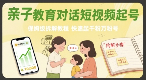 亲子教育对话短视频起号，保姆级拆解教程，快速起千粉万粉号-小鹏项目网