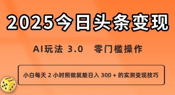 今日头条新玩法：AI玩法 3.0.零门槛操作，小白每天 2 小时照做就能日入3张 + 的实测变现技巧-小鹏项目网