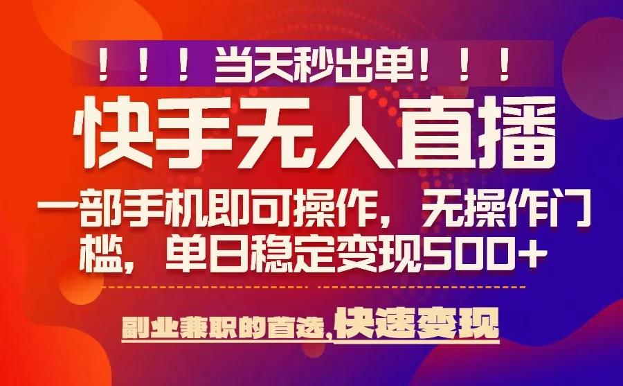 当天秒出单，无人直播最新技术，0风控，轻松日入5张+【揭秘】-小鹏项目网