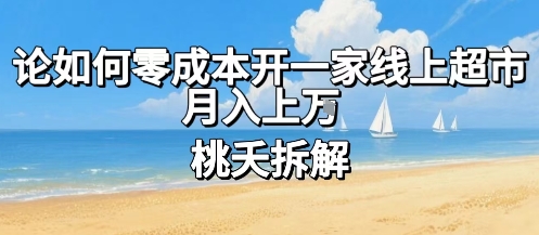 论如何零成本开一家线上超市，月入上W-小鹏项目网