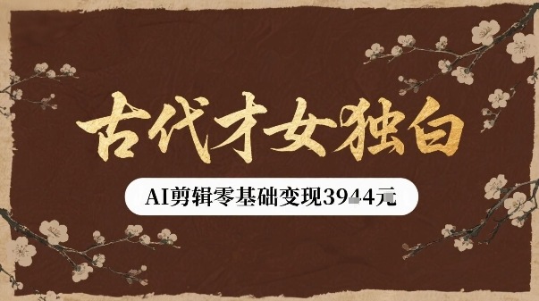 古代才女独白视频新玩法单条视频变现多张，AI剪辑零基础即可上手-小鹏项目网