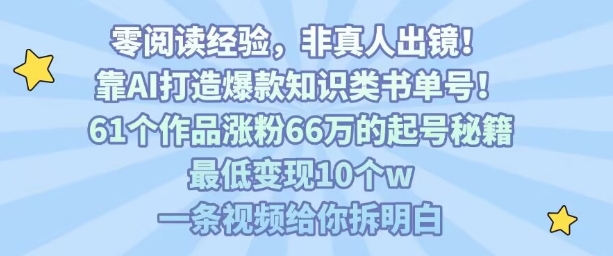 靠AI打造爆款知识类书单号，61个作品涨粉66w的起号秘籍，最低变现10个w，一条视频给你拆明白-小鹏项目网