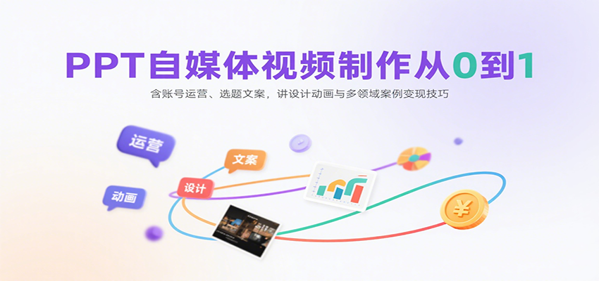 PPT自媒体视频制作从0到1：含账号运营、选题文案，讲设计动画与多领域案例变现技巧-小鹏项目网