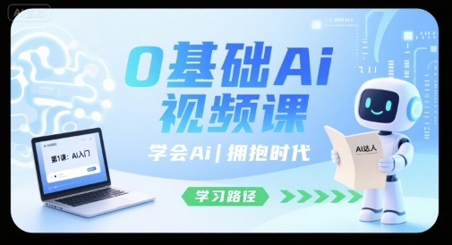 0基础Ai视频课，学会Ai，拥抱时代-小鹏项目网