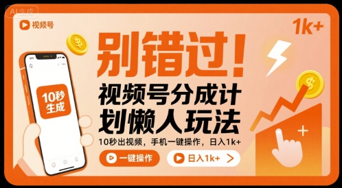 别错过！视频号分成计划懒人玩法，10秒出视频，手机一键操作，日入1k+ 【揭秘】-小鹏项目网