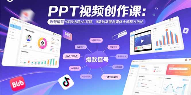 PPT视频创作课：账号运营/爆款选题/AI写稿，0基础掌握自媒体全流程方法论-小鹏项目网