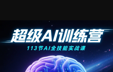 超级AI视频：绘画、带货、职场全场景113节通关课-小鹏项目网