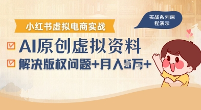 借助AI操作小红书虚拟电商，解决资料版权问题，新手轻松月入1W+-小鹏项目网
