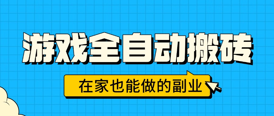 游戏全自动搬砖，日入千元，在家也能做的副业，无需人工操作-小鹏项目网