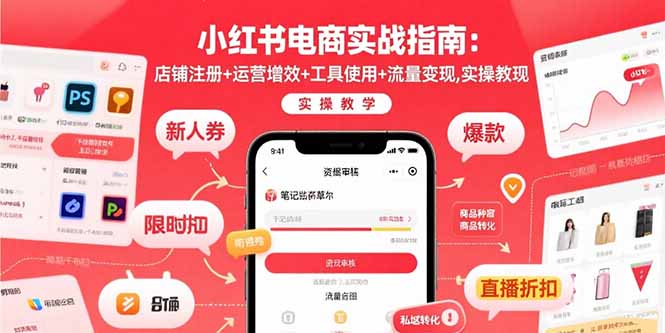 小红书电商实战指南：店铺注册+运营增效+工具使用+流量变现，实操教学-小鹏项目网