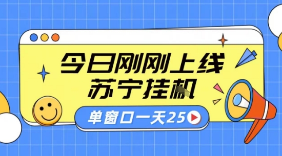 苏宁全自动采集挂G项目 稳定可批量 单窗口收益30+ 附教程【揭秘】-小鹏项目网