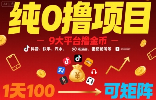 纯0撸项目，9大平台撸金币，抖音，快手，汽水，番茄畅听等，1天100，可矩阵-小鹏项目网