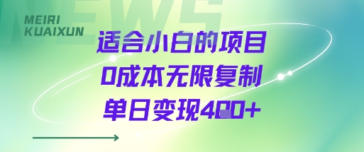 适合小白的项目0成本无限复制单日变现4张+-小鹏项目网