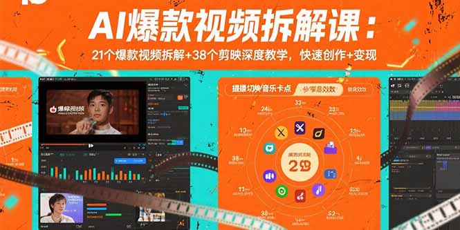 AI爆款视频拆解课：21个爆款视频拆解+38个剪映深度教学，快速创作+变现-小鹏项目网