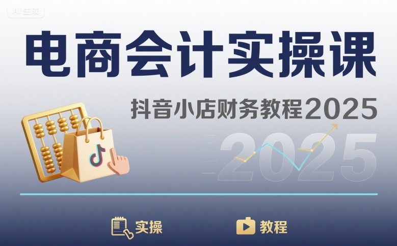 电商会计实操课-抖音小店财务教程2025-小鹏项目网