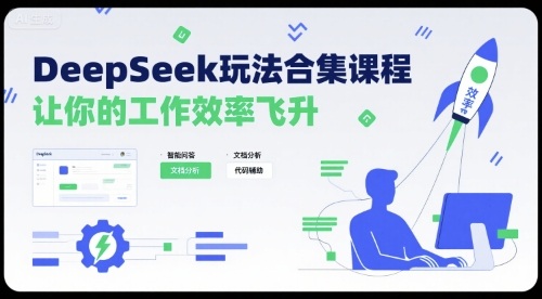 DeepSeek玩法合集课程，让你的工作效率飞升-小鹏项目网