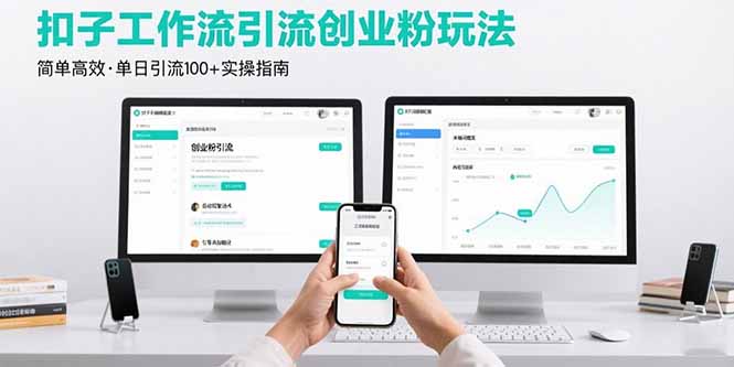 最新扣子工作流引流创业粉玩法，简单高效玩法单日引流100+-小鹏项目网