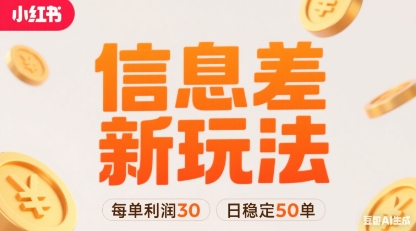 小红书信息差新玩法每单利润30，每天稳定50单左右，两个账号即可-小鹏项目网