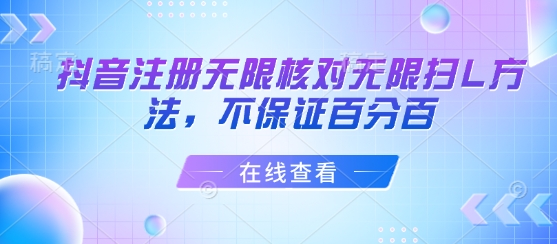 抖音注册无限核对无限扫L方法，不保证百分百-小鹏项目网