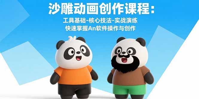 沙雕动画创作课程：工具基础-核心技法-实战演练 快速掌握An软件操作与创作-小鹏项目网