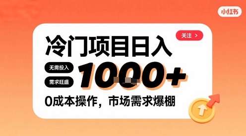 在小红书上发现个冷门路子，需求不小，零成本操作，每天能有1k进账-小鹏项目网