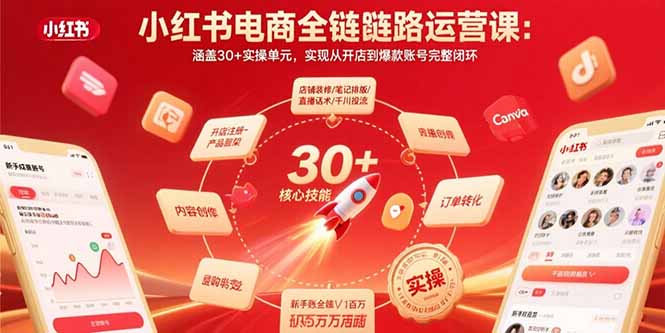 小红书电商全链路运营课：涵盖30+实操单元，实现从开店到爆款账号完整闭环-小鹏项目网