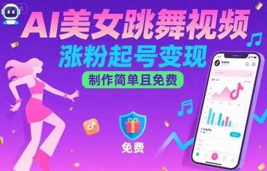 AI美女跳舞视频，涨粉起号变现，制作简单且免费-小鹏项目网