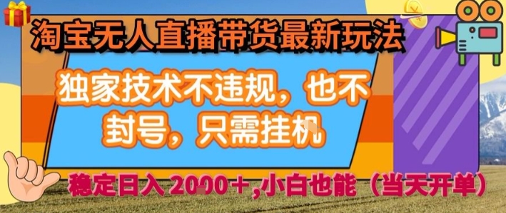 淘宝无人直播带货最新玩法，独家技术不违规，也不封号，全自动运行，只需挂着，  稳定日入2k【揭秘】-小鹏项目网
