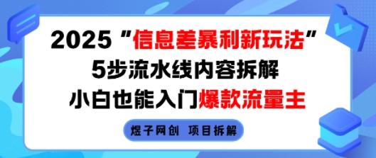 2025信息差暴利新玩法，5步流水线内容拆解，小白也能入门爆款流量主-小鹏项目网