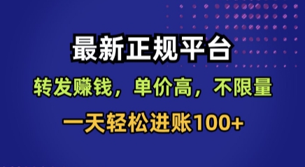最新正规平台，转发賺钱，单价高，不限量，一天轻松进账100+【揭秘】-小鹏项目网