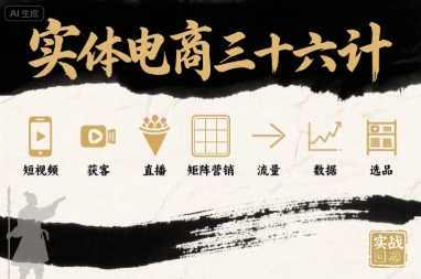 实体电商三十六计，短视频-获客-直播-矩阵营销-流量-数据-选品-小鹏项目网