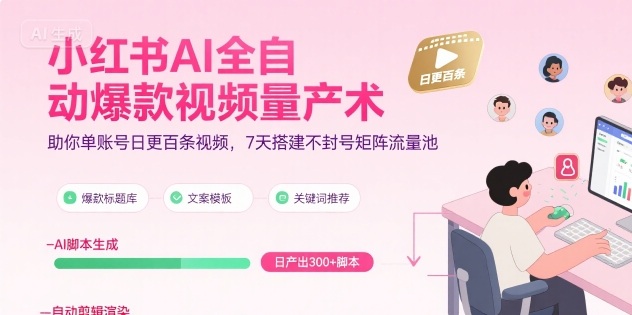 小红书AI全自动爆款视频量产术，助你单账号日更百条视频，7天搭建不封号矩阵流量池(更新8月)-小鹏项目网