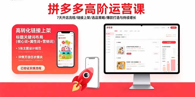 拼多多高阶运营课：7天开店流程/链接上架/选品策略/爆款打造与持续增长-小鹏项目网
