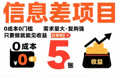 一个信息差项目，0成本0门槛，需求量大，复购强，只要做就能见收益，一天变现5张【揭秘】-小鹏项目网