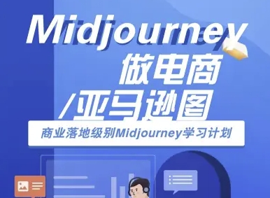Midjourney做电商亚马逊图-商业落地级别Midjourney学习计划-AI跨境电商教程-小鹏项目网