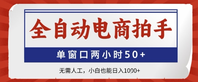 全自动电商拍手，单窗口两小时50+，无需人工，小白也能轻松日入1k+【揭秘】-小鹏项目网