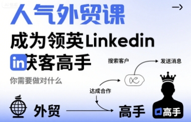 人气外贸课-成为领英Linkedin获客高手，你需要做对什么-小鹏项目网