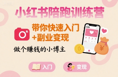 小红书陪跑训练营，带你快速入门+副业变现，做个賺钱的小博主-小鹏项目网