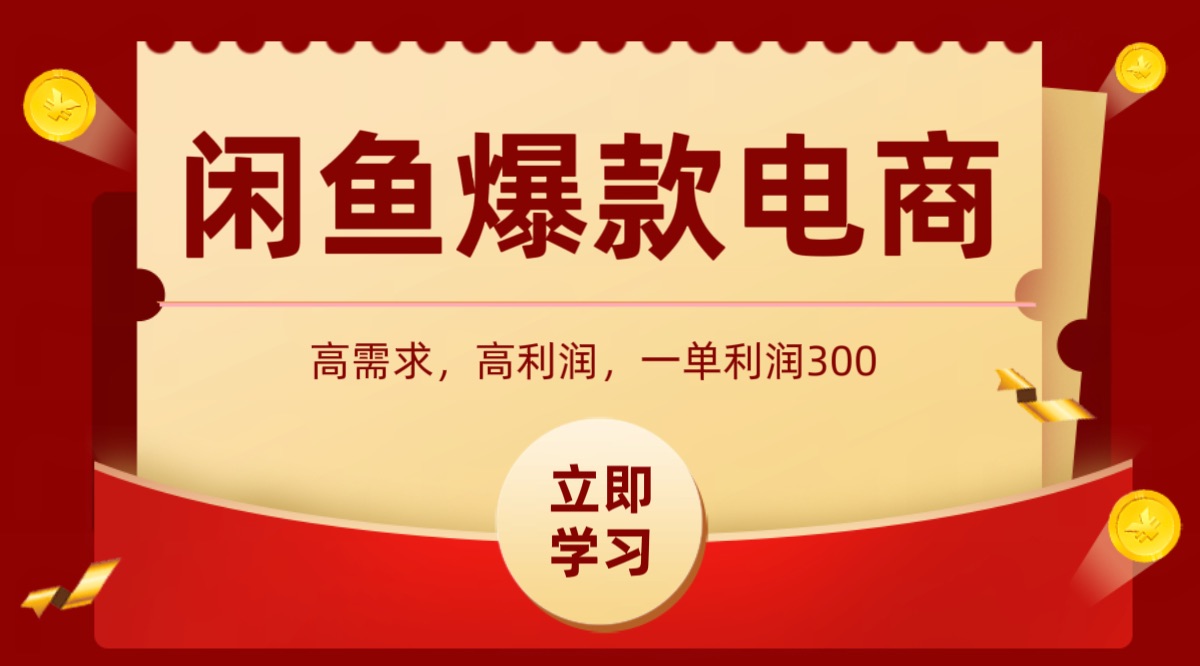 闲鱼卖高利润产品，上架即可出单，每天利润1000＋-小鹏项目网