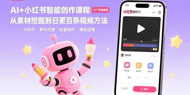 AI+小红书智能创作课程：19个实操案例  从素材挖掘到日更百条视频方法-小鹏项目网